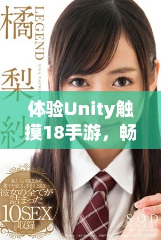 体验Unity触摸18手游，畅享全新游戏世界的乐趣与挑战