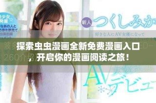 探索虫虫漫画全新免费漫画入口，开启你的漫画阅读之旅！