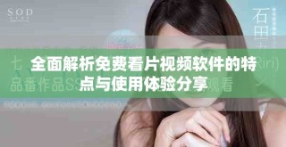 全面解析免费看片视频软件的特点与使用体验分享