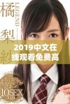 2019中文在线观看免费高清第三季即将上线，精彩内容抢先看