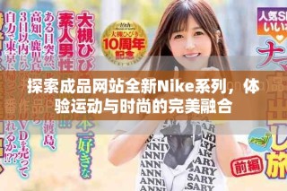 探索成品网站全新Nike系列，体验运动与时尚的完美融合