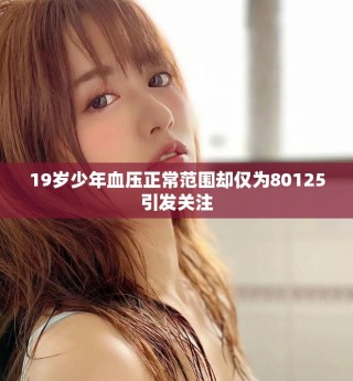 19岁少年血压正常范围却仅为80125引发关注