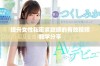 提升女性私密紧致感的有效视频教学分享