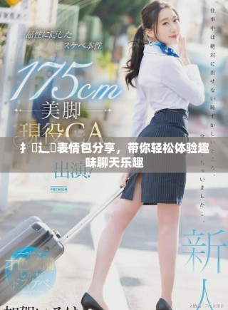 扌喿辶畐表情包分享，带你轻松体验趣味聊天乐趣