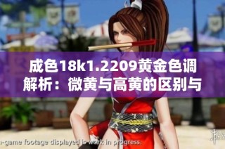 成色18k1.2209黄金色调解析：微黄与高黄的区别与辨认方法
