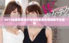 2019年最受欢迎中文电影免费在线观看平台推荐
