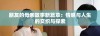 朋友的母亲故事新篇章：情感与人生的交织与探索