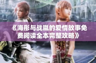 《海彤与战胤的爱情故事免费阅读全本完整攻略》