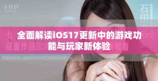 全面解读iOS17更新中的游戏功能与玩家新体验