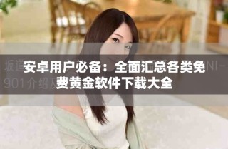 安卓用户必备：全面汇总各类免费黄金软件下载大全