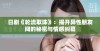 日剧《轮流取珠》：揭开异性朋友间的秘密与情感纠葛