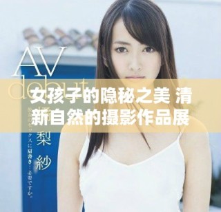 女孩子的隐秘之美 清新自然的摄影作品展示