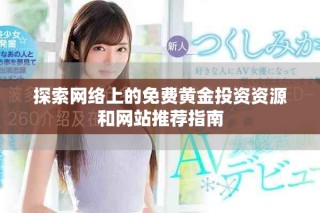 探索网络上的免费黄金投资资源和网站推荐指南