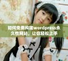 如何免费构建wordpress永久性网站，让你轻松上手