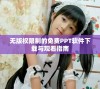 无版权限制的免费PPT软件下载与观看指南