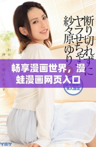 畅享漫画世界，漫蛙漫画网页入口全面开放