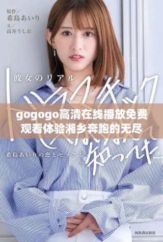 gogogo高清在线播放免费观看体验湘乡奔跑的无尽乐趣