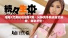 姐姐3之激战后厨第5集：兄妹携手挑战厨艺极限，精彩纷呈！