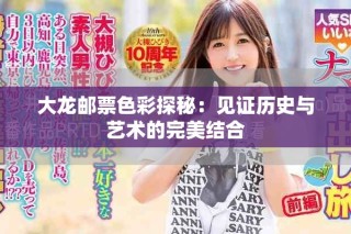大龙邮票色彩探秘：见证历史与艺术的完美结合