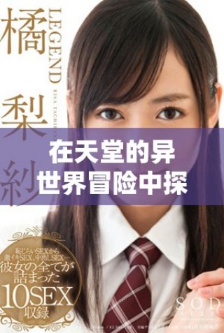 在天堂的异世界冒险中探寻友情与勇气的故事