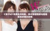 《妻子6》免费高清观看，探讨家庭情感与婚姻困境的精彩剧集