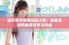 崩坏星穹铁道探险之旅：探索未知的星际世界与挑战