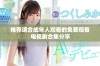 推荐适合成年人观看的免费观看电视剧合集分享
