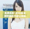 免费观看1至40集全剧的精彩内容让你畅享不停