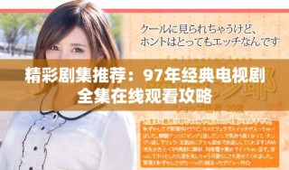 精彩剧集推荐：97年经典电视剧全集在线观看攻略