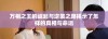万相之王的崛起与逆袭之路揭示了怎样的真相与命运