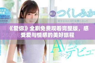 《爱你》全剧免费观看完整版，感受爱与情感的美好旅程