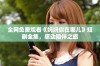 全网免费观看《妈妈你在哪儿》短剧全集，感动陪伴之旅