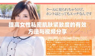 提高女性私密肌肤紧致度的有效方法与视频分享