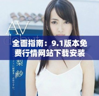 全面指南：9.1版本免费行情网站下载安装步骤详解