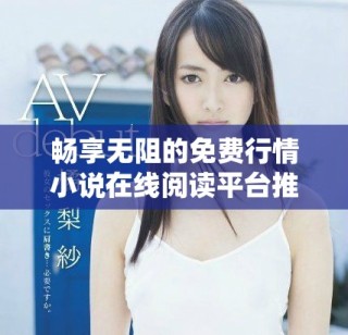 畅享无阻的免费行情小说在线阅读平台推荐