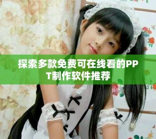 探索多款免费可在线看的PPT制作软件推荐