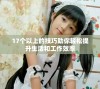 17个以上的技巧助你轻松提升生活和工作效率