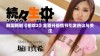 韩国新剧《偷欢2》全面升级情节引发热议与关注