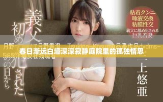 春日渐远白墙深深寂静庭院里的孤独情思