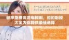 畅享免费高清电视剧，扣扣影视大全为你提供最佳选择