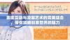 亲密互动与漫画艺术的完美结合，带你领略创意世界的魅力