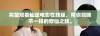 完整观看仙逆电影在线版，带你领略不一样的修仙之旅。
