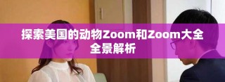 探索美国的动物Zoom和Zoom大全全景解析