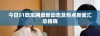 今日51吃瓜网最新动态及热点新闻汇总揭晓