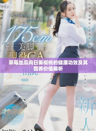 草莓丝瓜向日葵樱桃的健康功效及其营养价值解析