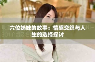 六位姊妹的故事：情感交织与人生的选择探讨