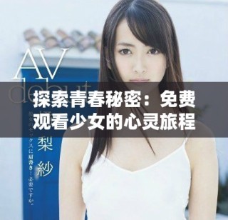 探索青春秘密：免费观看少女的心灵旅程与成长故事