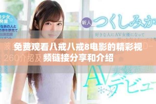 免费观看八戒八戒8电影的精彩视频链接分享和介绍