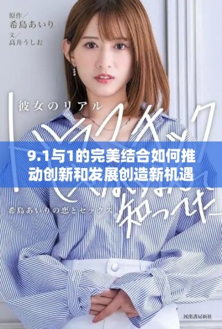 9.1与1的完美结合如何推动创新和发展创造新机遇