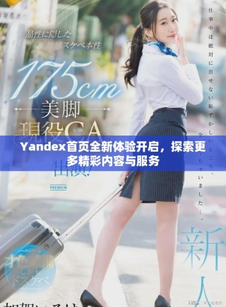 Yandex首页全新体验开启，探索更多精彩内容与服务